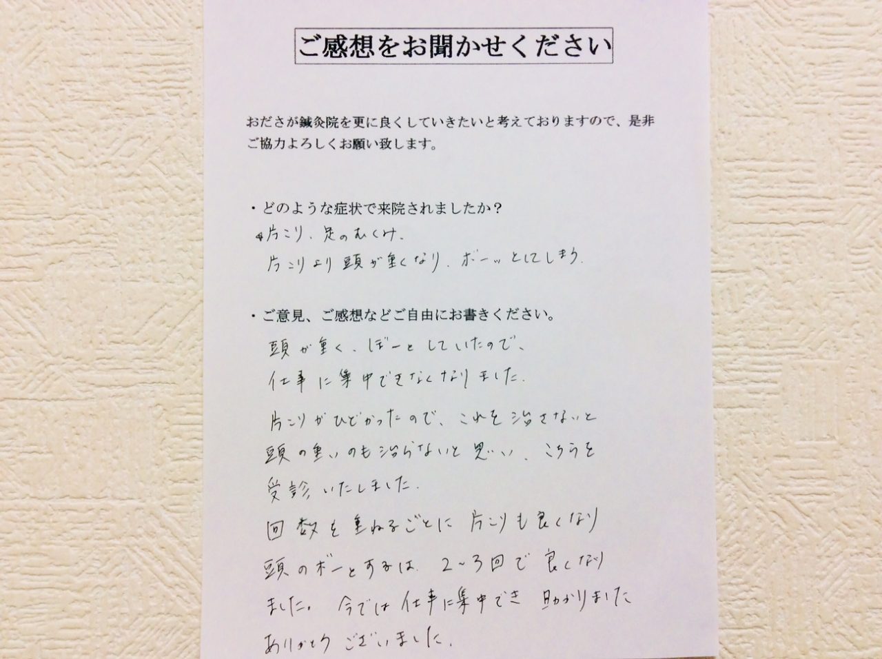 患者からの　手書手紙　座間市相模が丘　肩こり、足のむくみ、頭重感